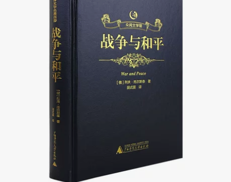战争与和平正版包邮原版无删减全译本中文高中...