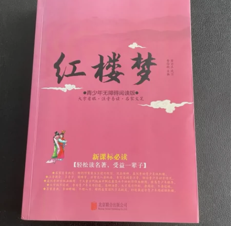 红楼梦青少年无障碍阅读 感兴趣的话点“我想...