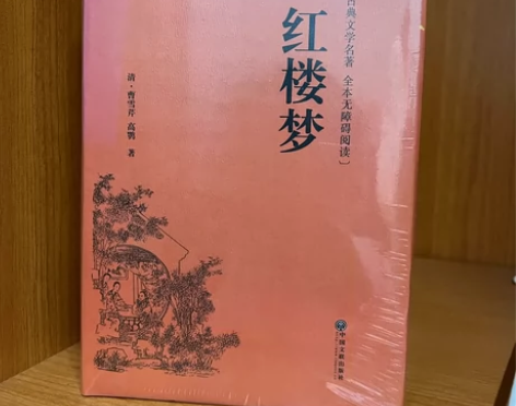 全新转卖红楼梦 感兴趣的话点“我想要”和我...