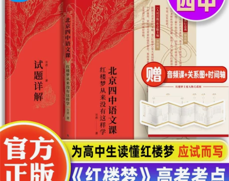 正版北京四中语文课：红楼梦从来没有这样学+...
