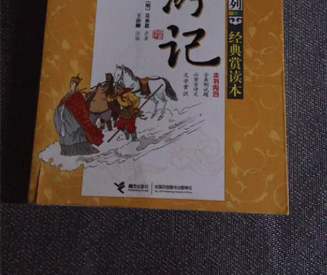 西游记(经典赏读本)/中国古典名著系列/优...