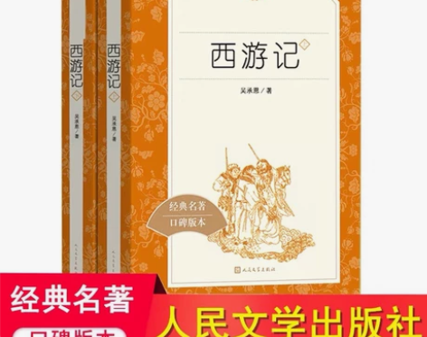 西游记上下册，全新！ 人民大学出版社，买重...