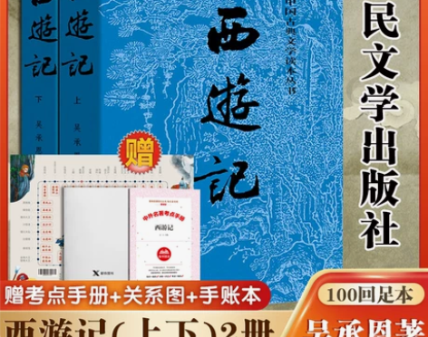 西游记原著正版(上下)2册 人民文学出版社...