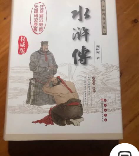 闲置 拆封但全新中国古典文学名著 水浒传 ...