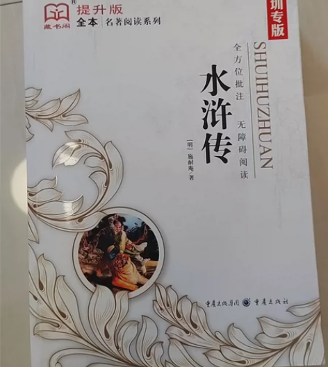 初中必读篇目水浒传，正版无删减！15元带走...