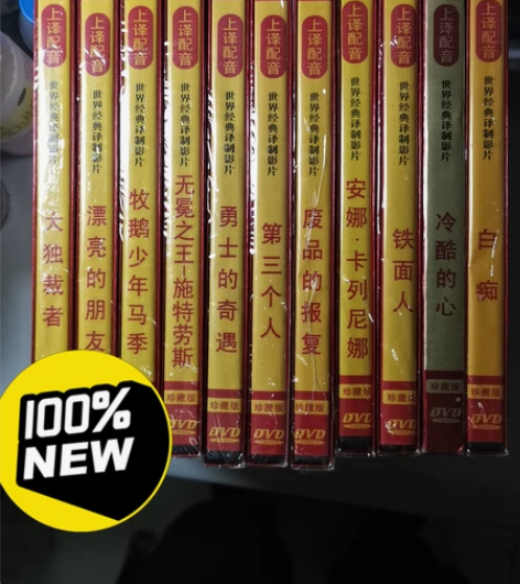 库房40 DVD世界经典译制影片珍藏版DV...