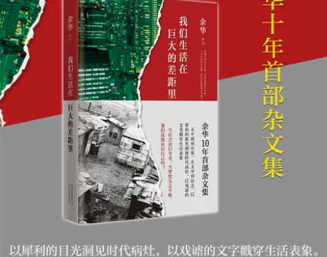 我们生活在巨大的差距里  余华继《活着》《...