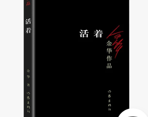 《活着》余华著 自己有两本，出其中一本 一...
