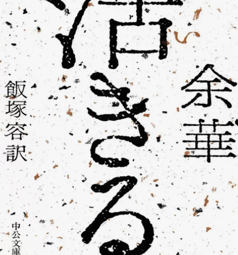 活着 日语译本 饭冢容译本 需要请私信我吧...