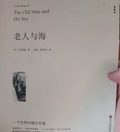 老人与海 几乎全新中国文联出版社出版 感兴...