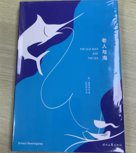 老人与海（精装）全新未拆膜 售出不退换 非...