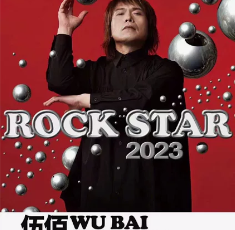 伍佰 北京演唱会 挪威的森林 680 10...