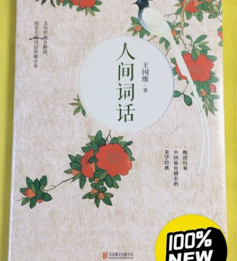 人间词话（近代极富盛名的词话著作，集编、校...