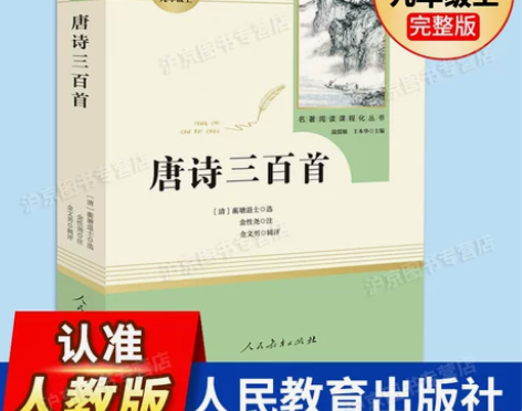 唐诗三百首正版全集 人民教育出版社原著完整...