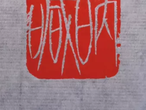 呐喊，手工篆刻闲章成品，青田石蛇皮冻2.5...