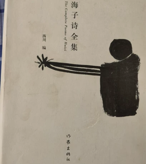 正版二手 包邮  海子诗全集 海子 著  ...