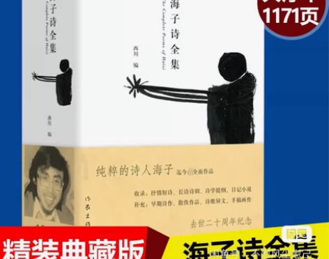 刚入手两星期左右，海子诗全集，95成新，轻...