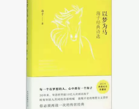 以梦为马 以梦为马 海子/著 北京十月文艺...