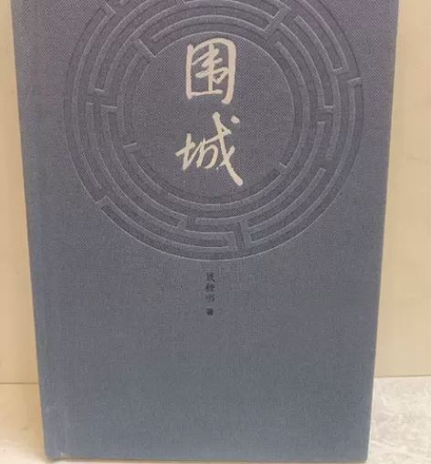 正版二手 围城 人民文学出版社 钱钟书著 ...