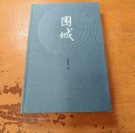 围城钱锺书 著 / 人民文学出版社 / 1...