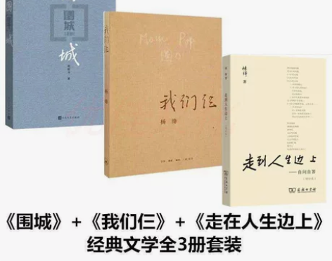 全3册我们仨 围城 走在人生边上  全三册...