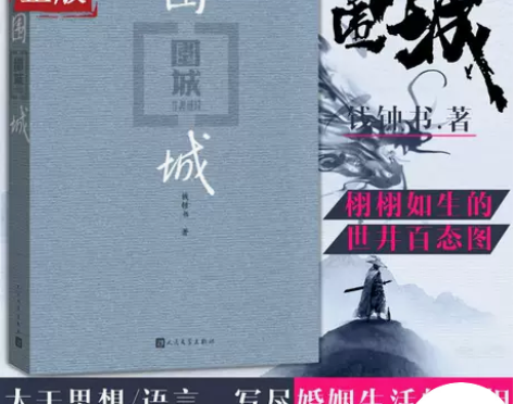 围城 钱钟书代表作 中国现代长篇小说 杨绛...