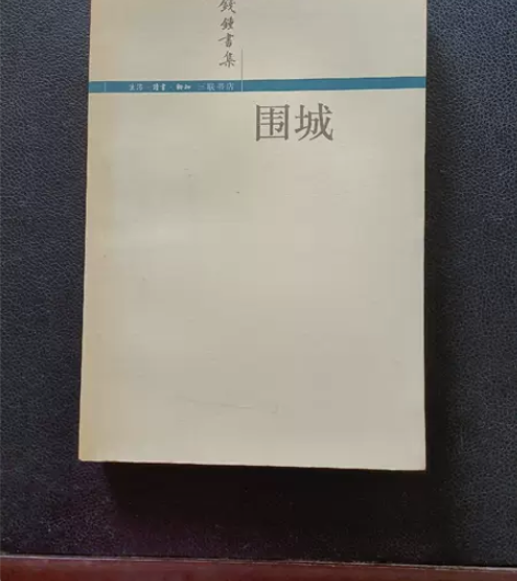 正版二手 围城 钱钟书  著 生活·读书·...