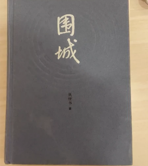 《围城》钱钟书著 如图明显使用痕迹￥25?...