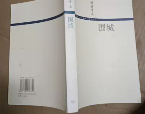 正版二手围城钱钟书 著生活·读书·新知三...