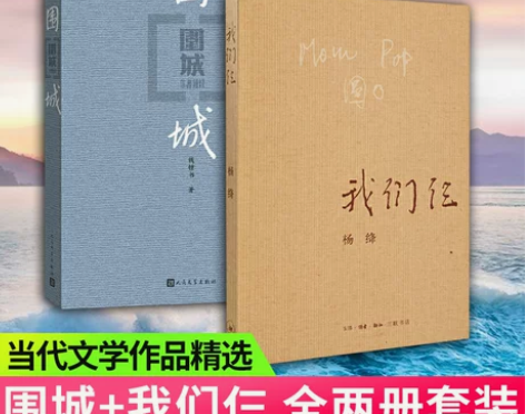 围城+我们仨 全两册/钱钟书 杨绛 当代大...