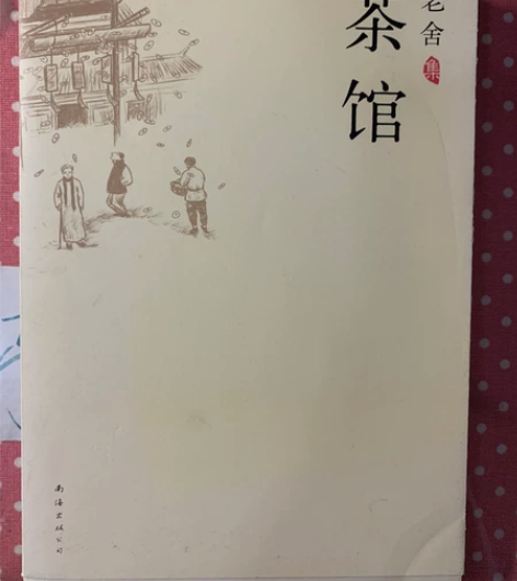 必读书正版《茶馆》几乎全新 感兴趣的话点“...