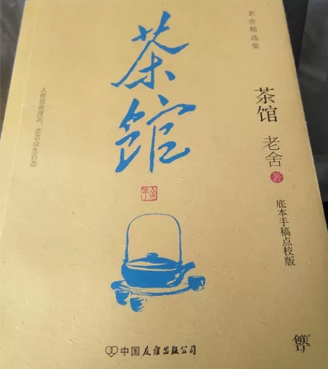 茶馆 个别页有折角 不影响阅读￥10