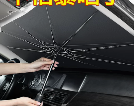 汽车遮阳帘防晒隔热遮阳挡伞式遮光罩遮阳伞前...