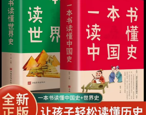 正版2册一本书读懂中国史+一本书读懂世界史...