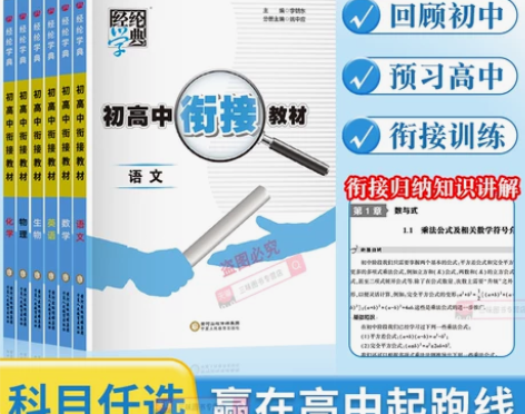 现货2023版初高中衔接教材语文数学英语物...