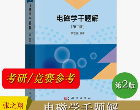 电磁学千题解 第2版第二版 张之翔 物理学...