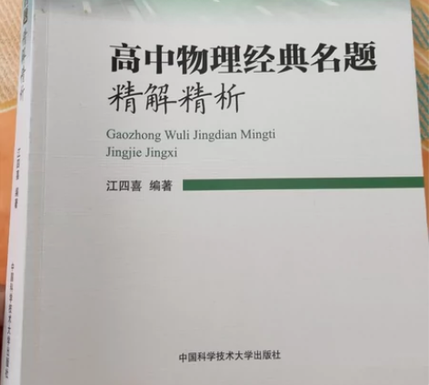 全新没用过！给钱就卖！高中物理 经典名题精...