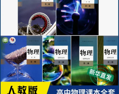 高中物理课本人教版全套6本教科书 高中物理...