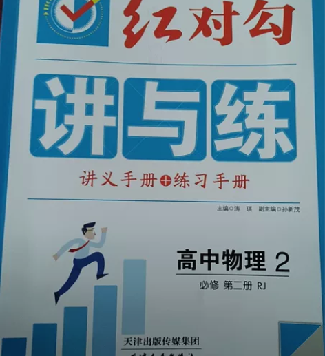 红对勾 新教材 讲与练 高中物理2 必修第...
