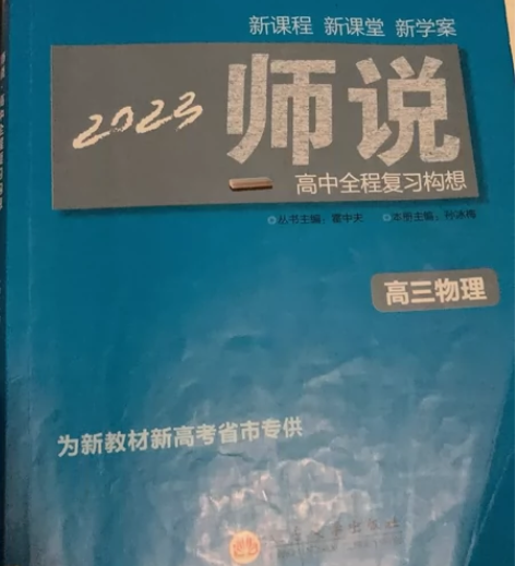 师说-高中全程复习构想-高三物理 （答案不...