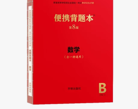 新高考版便携背题本高中语文英语数学物理化学...