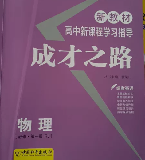 成才之路新教材高中新课程学习指导 物理 人...