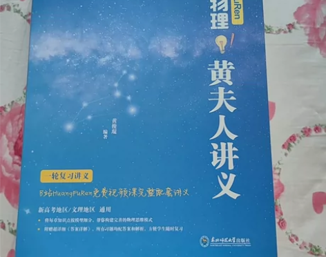 正版*高中物理黄夫人讲义:一轮复习讲义 只...