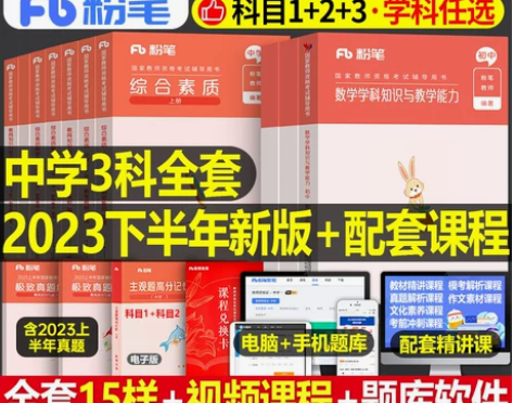 粉笔2023年中学教师证资格考试用书23教...
