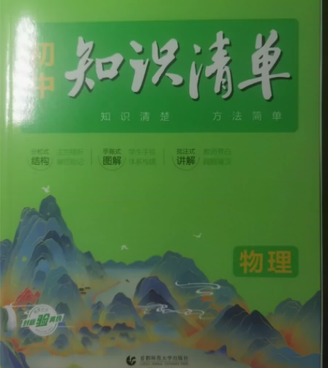 初中物理知识清单，干净，如同全新，只是外面...