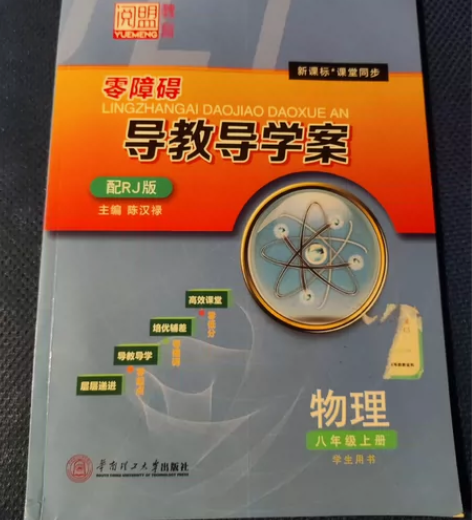 零障碍导学案，初中物理八年级上册。2021...