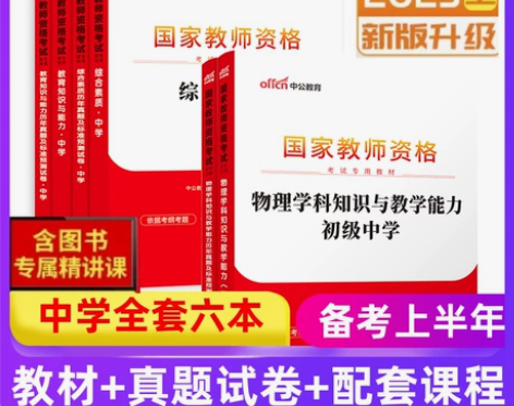 中公教师初中物理教师资格证考试教材真题试卷...