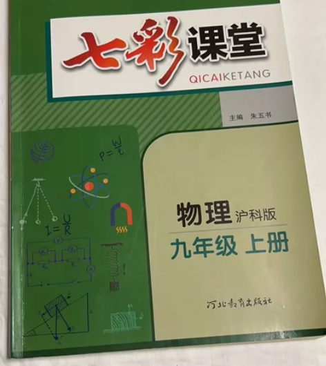 初中物理九年级上册教辅大甩卖七彩课堂九物 ...