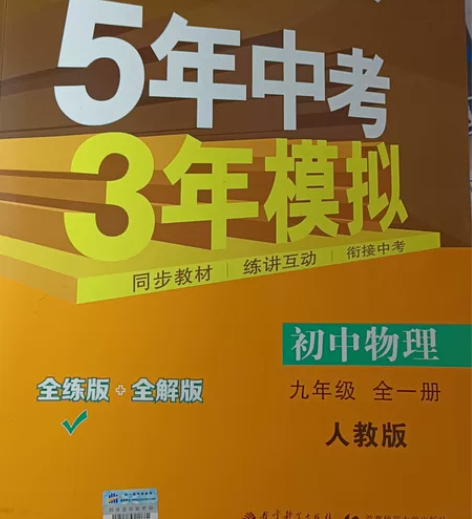 初中物理(9年级全1册RJ全练版+全解版2...