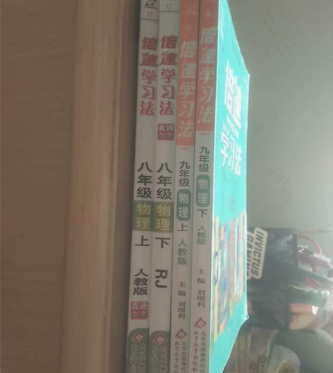 初中物理倍速学习法人教版全套4本（八年级上...